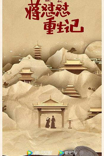 蒋怼怼重生记