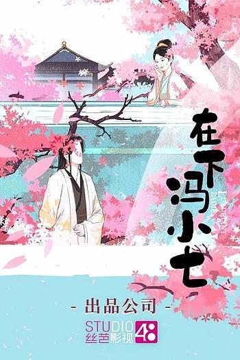 在下冯小七