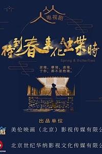 待到春来化蝶时