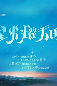 星火耀天明