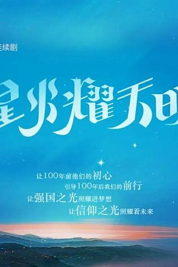 星火耀天明