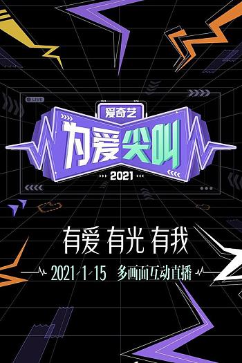 2021爱奇艺为爱尖叫晚会