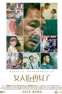 女人街，再见了