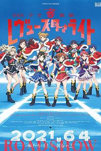 少女☆歌剧 Revue Starlight 剧场版