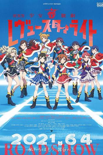 少女☆歌剧 Revue Starlight 剧场版