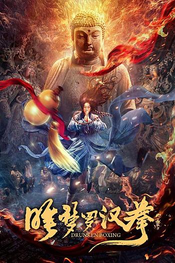 苏乞儿之睡梦罗汉拳