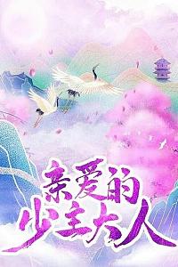 亲爱的少主大人