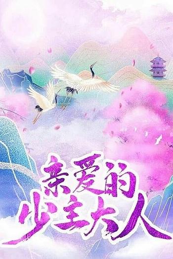 亲爱的少主大人