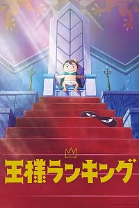 国王排名