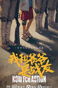 我和爷爷是战友
