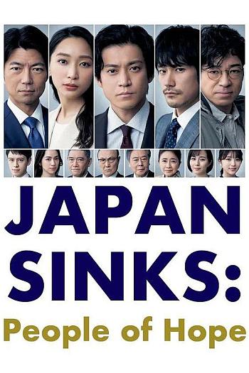 日本沉没：希望之人