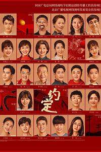 约定