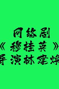 穆桂英