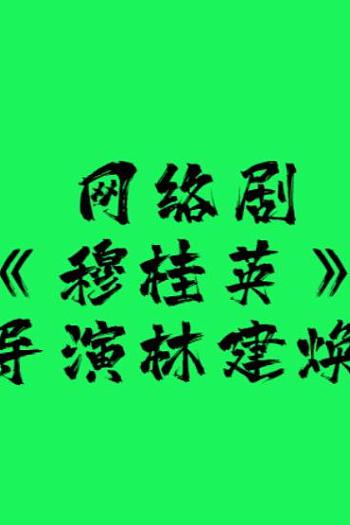 穆桂英