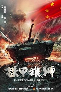 铁甲雄狮