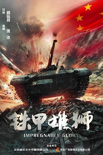 铁甲雄狮