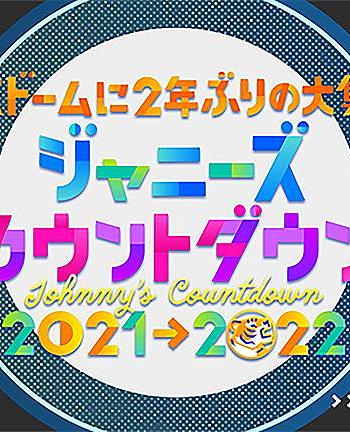 杰尼斯跨年演唱会2021-2022