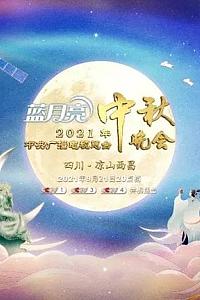 2021年中央广播电视总台中秋晚会