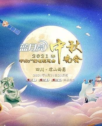 2021年中央广播电视总台中秋晚会