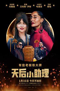天后小助理