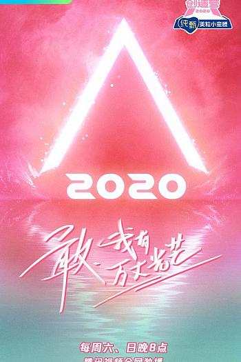 创造营2020