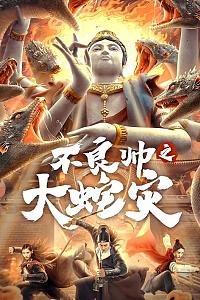 不良帅之大蛇灾