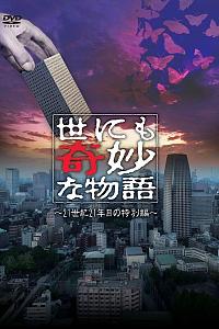 世界奇妙物语 2021夏季特别篇