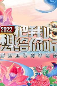 2022浙江卫视跨年晚会想把我唱给你听