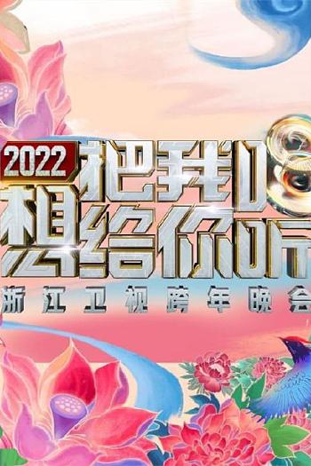 2022浙江卫视跨年晚会想把我唱给你听