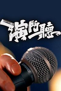 演斗听