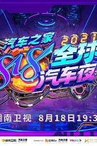 2021湖南卫视818全球汽车夜