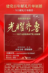 光耀齐鲁——100个山东优秀共产党人的故事