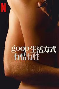 GOOP 生活方式：有情有性 第一季