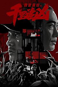 千里追凶