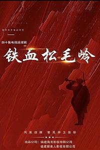 铁血松毛岭