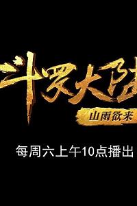 斗罗大陆1 第九部分