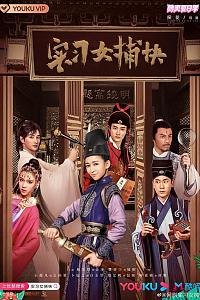 实习女捕快