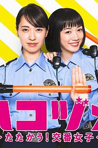 女子警察的逆袭SP2