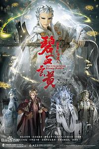霹雳兵烽决之碧血玄黄