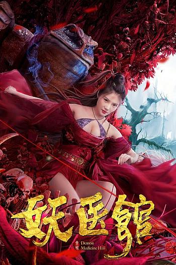 妖医馆