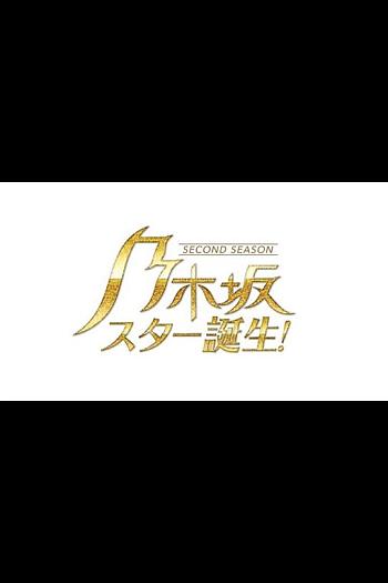 乃木坂明星诞生 第二季