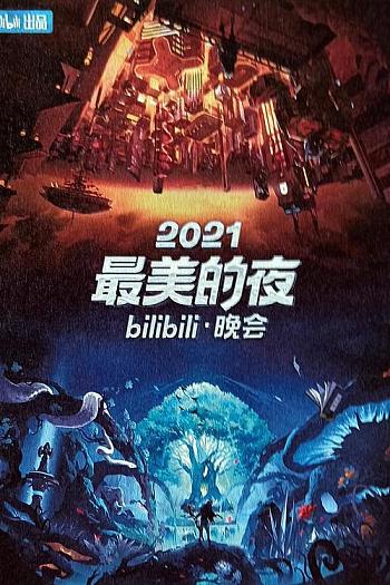 2021最美的夜bilibili晚会