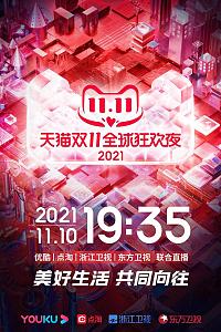 2021天猫双11狂欢夜