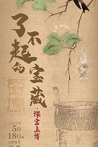 了不起的宝藏·探宝上博 第一季