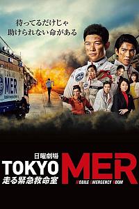 TOKYO MER～移动的急救室～