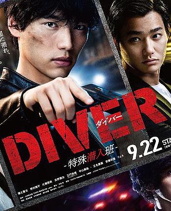 DIVER-特殊潜入组-