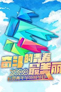 2020年央视五四晚会