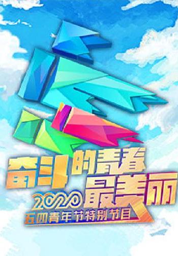 2020年央视五四晚会