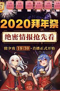 哔哩哔哩2020拜年祭