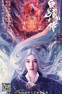 白发魔女外传